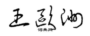 曾慶福王歐洲草書個性簽名怎么寫