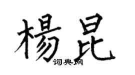 何伯昌楊昆楷書個性簽名怎么寫