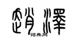 曾慶福趙澤篆書個性簽名怎么寫