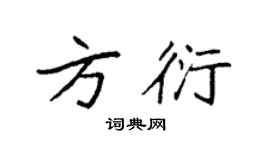 袁強方衍楷書個性簽名怎么寫