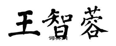 翁闓運王智蓉楷書個性簽名怎么寫