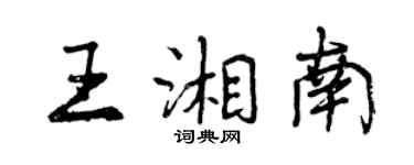 曾慶福王湘南行書個性簽名怎么寫