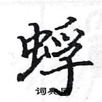 駱恆光寫的硬筆楷書蜉