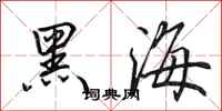 田英章黑海行書怎么寫
