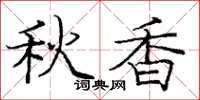 龐中華秋香楷書怎么寫