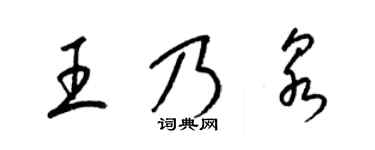 梁錦英王乃泉草書個性簽名怎么寫