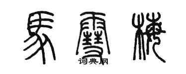 陳墨馬雪梅篆書個性簽名怎么寫