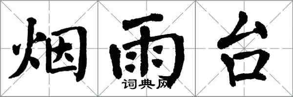 翁闓運煙雨台楷書怎么寫