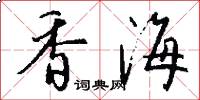 香海怎么寫好看