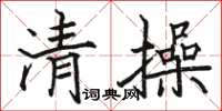 駱恆光清操楷書怎么寫
