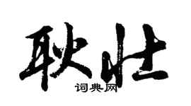 胡問遂耿壯行書個性簽名怎么寫