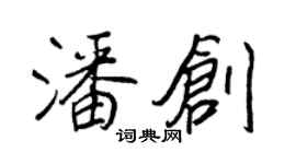 王正良潘創行書個性簽名怎么寫
