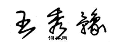 朱錫榮王秀豫草書個性簽名怎么寫