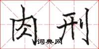 駱恆光肉刑楷書怎么寫