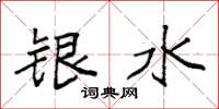 袁強銀水楷書怎么寫