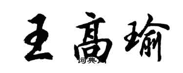 胡問遂王高瑜行書個性簽名怎么寫