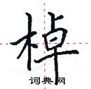 田英章寫的硬筆楷書棹