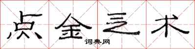 范連陞點金乏術隸書怎么寫