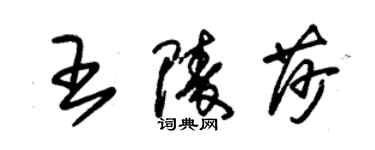 朱錫榮王陵莎草書個性簽名怎么寫