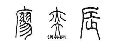 陳墨廖奕辰篆書個性簽名怎么寫