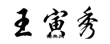 胡問遂王寅秀行書個性簽名怎么寫