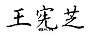 丁謙王憲芝楷書個性簽名怎么寫