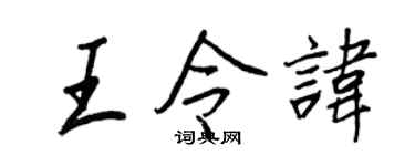 王正良王令諱行書個性簽名怎么寫