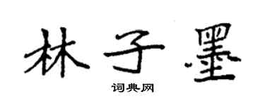 袁強林子墨楷書個性簽名怎么寫