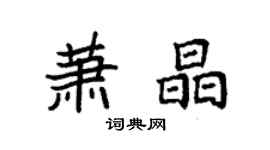 袁強蕭晶楷書個性簽名怎么寫