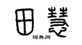 曾慶福田慧篆書個性簽名怎么寫