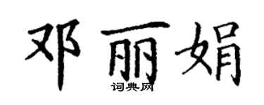 丁謙鄧麗娟楷書個性簽名怎么寫