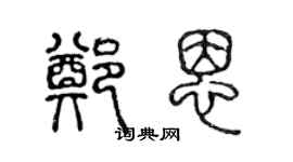 陳聲遠鄭恩篆書個性簽名怎么寫