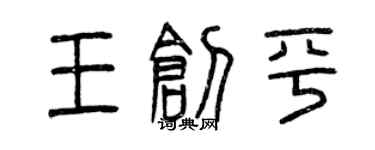 曾慶福王創平篆書個性簽名怎么寫