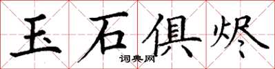 丁謙玉石俱燼楷書怎么寫