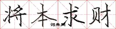 駱恆光將本求財楷書怎么寫