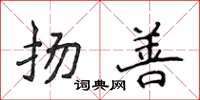 侯登峰揚善楷書怎么寫
