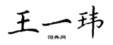 丁謙王一瑋楷書個性簽名怎么寫