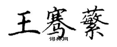 丁謙王騫蘩楷書個性簽名怎么寫