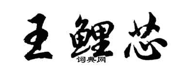 胡問遂王鯉芯行書個性簽名怎么寫