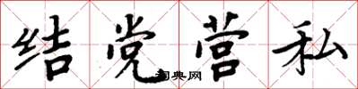 周炳元結黨營私楷書怎么寫