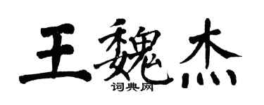 翁闓運王魏傑楷書個性簽名怎么寫