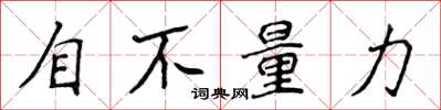 侯登峰自不量力楷書怎么寫
