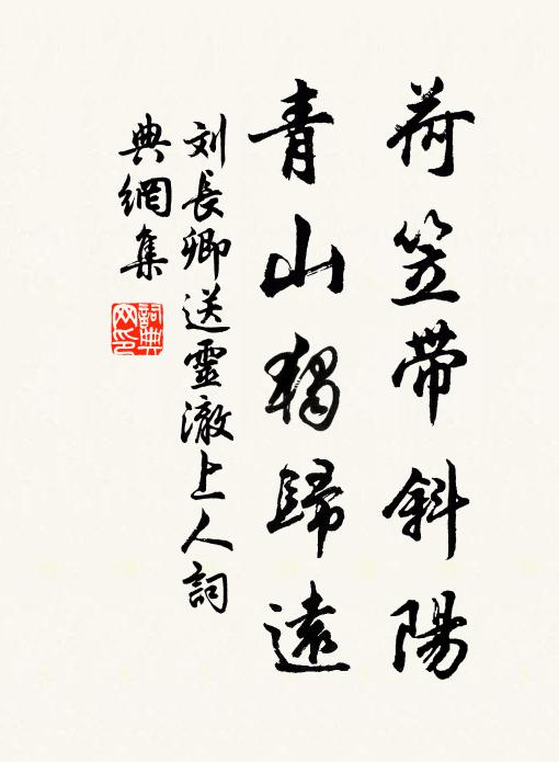 劉長卿荷笠帶斜陽,青山獨歸遠。書法作品欣賞