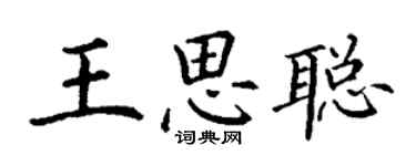 丁謙王思聰楷書個性簽名怎么寫