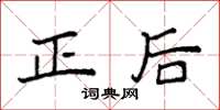 袁強正後楷書怎么寫