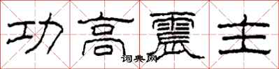柯春海功高震主隸書怎么寫
