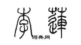 陳墨李蓮篆書個性簽名怎么寫