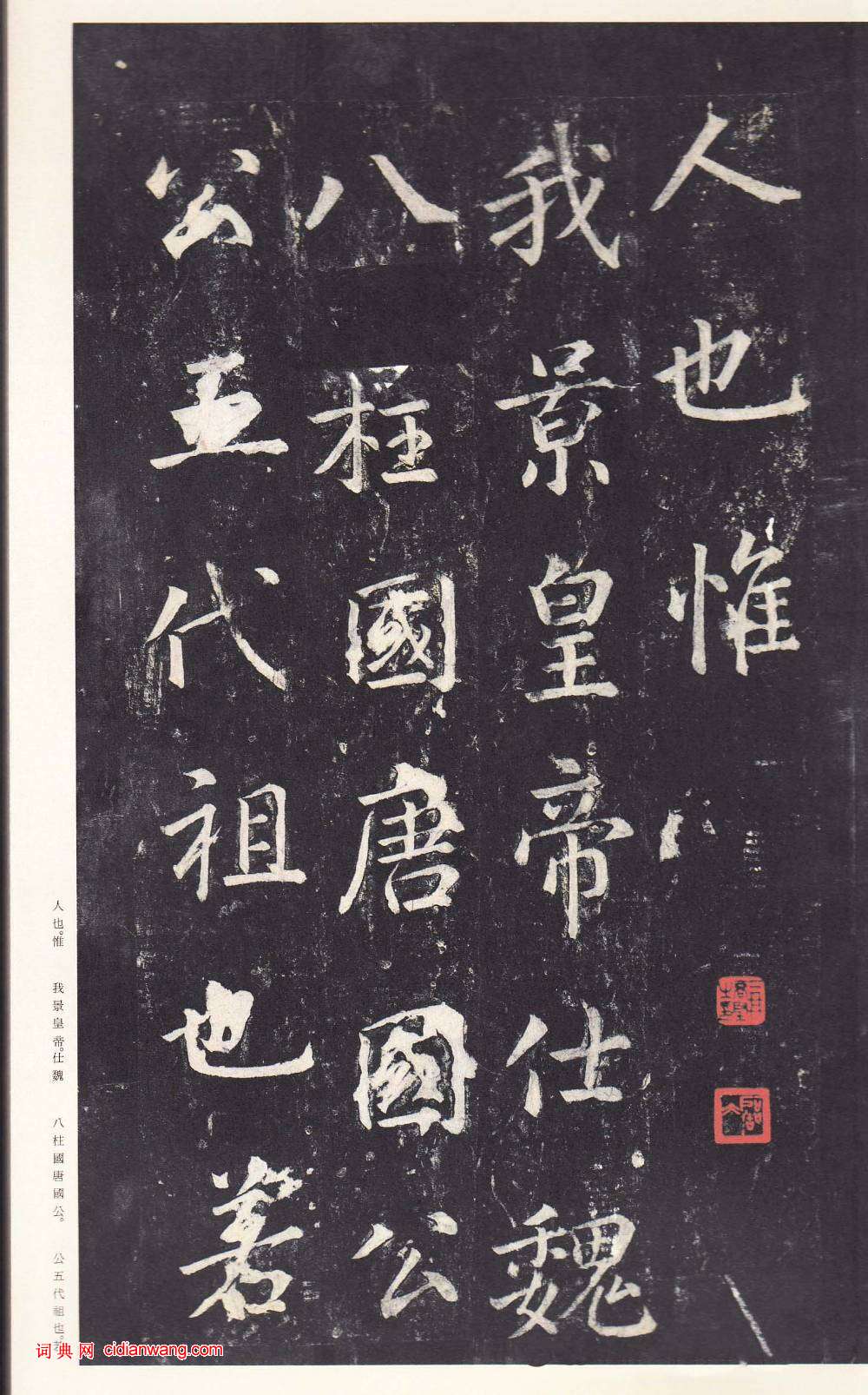 鄭雲逵行書《李廣業碑》宋拓