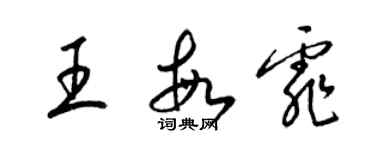 梁錦英王敏霏草書個性簽名怎么寫