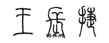 陳墨王長捷篆書個性簽名怎么寫